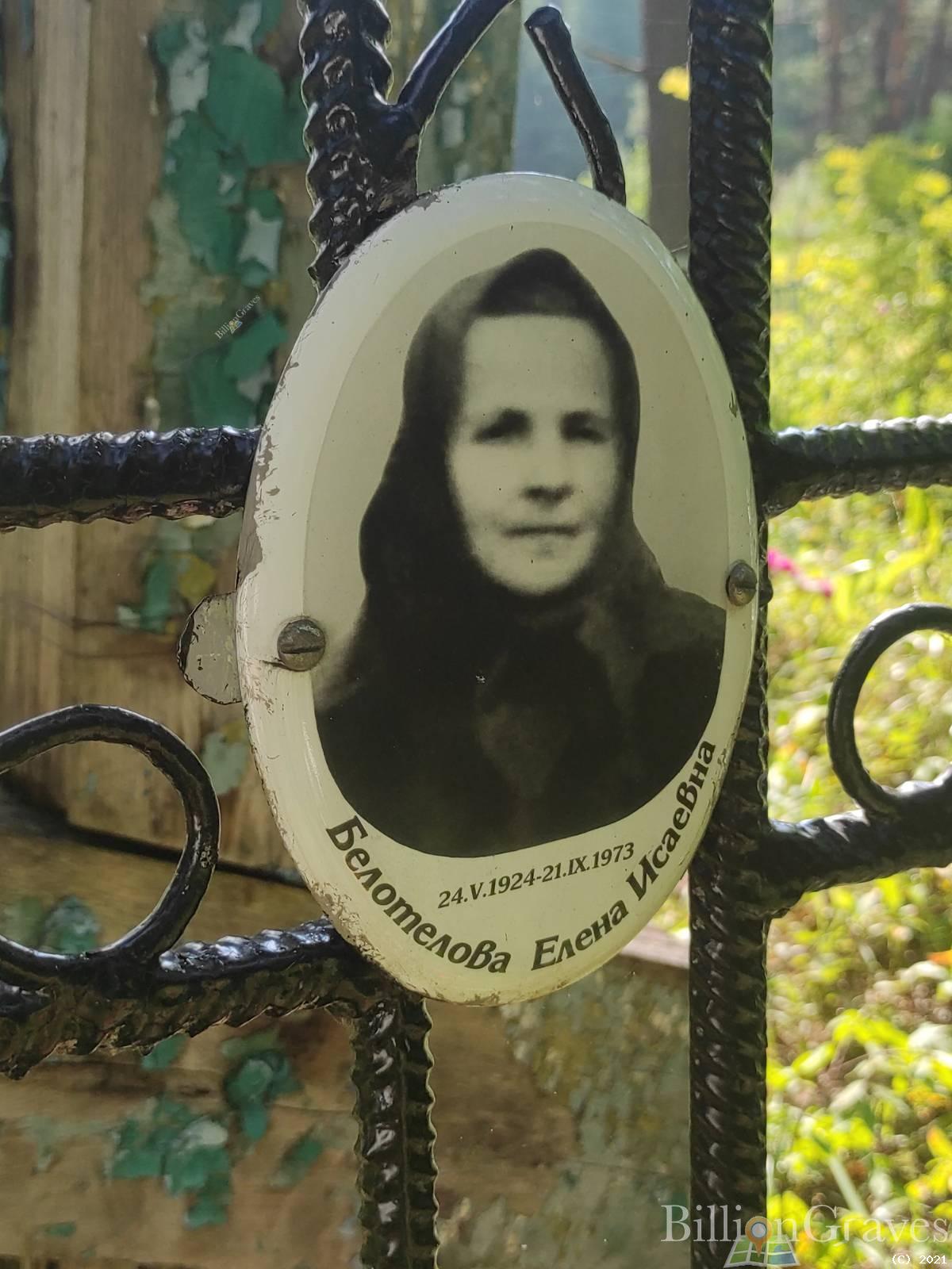 Белотелова Елена Исаевна