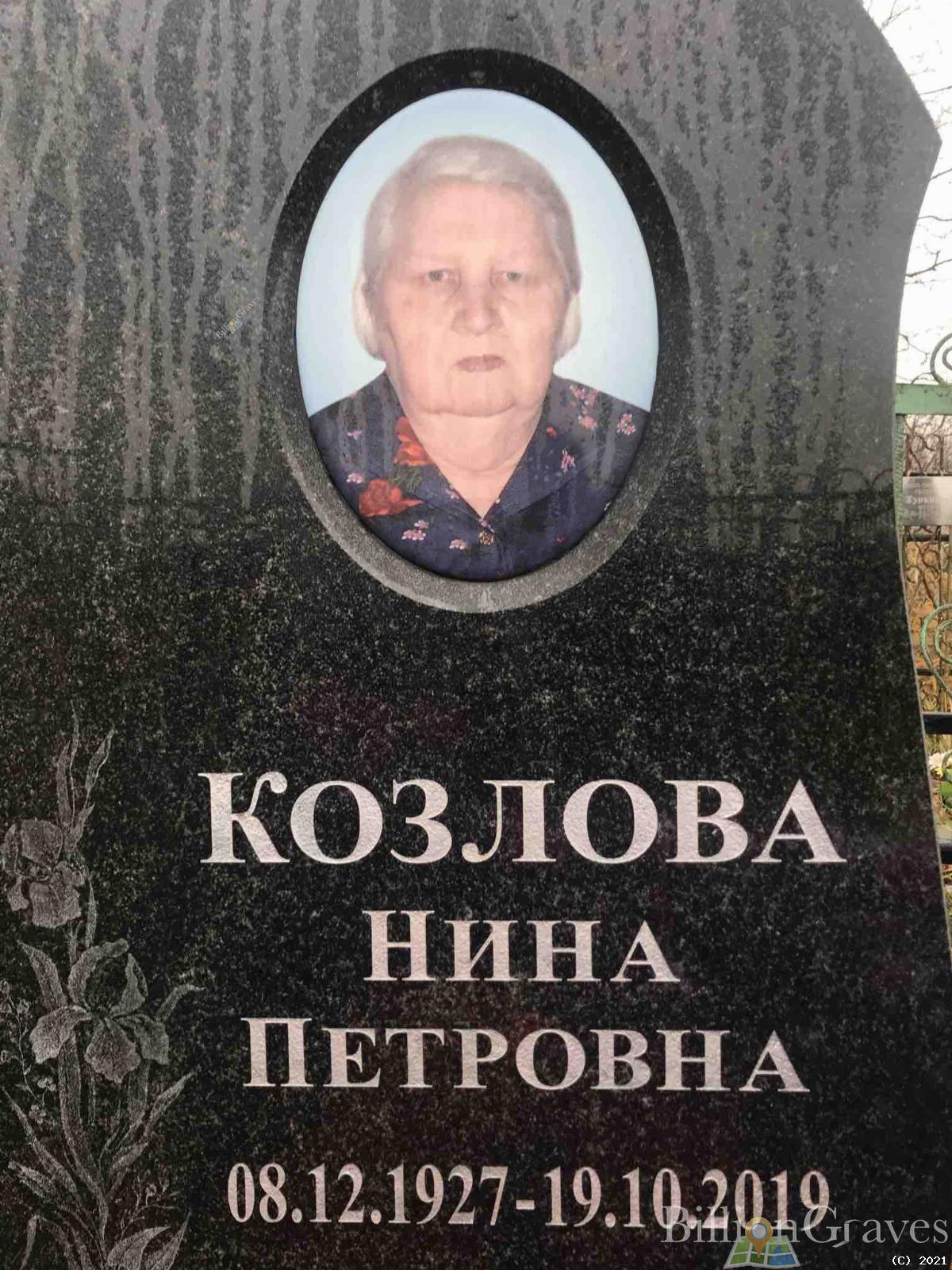Козлова Нина Петровна