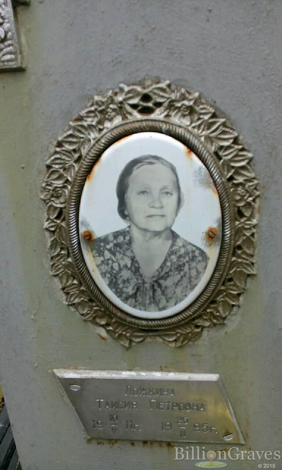 Ложкина Таисия Петровна