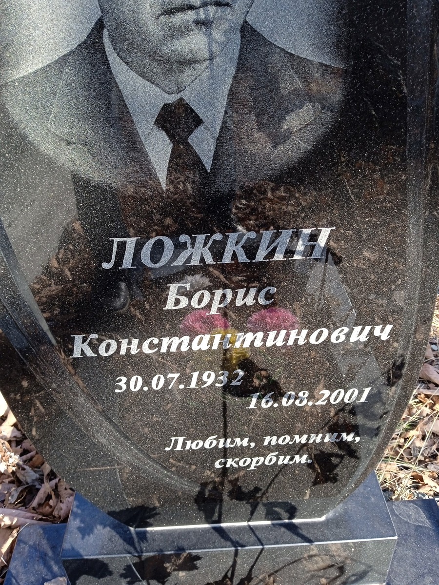 Ложкин Борис Константинович