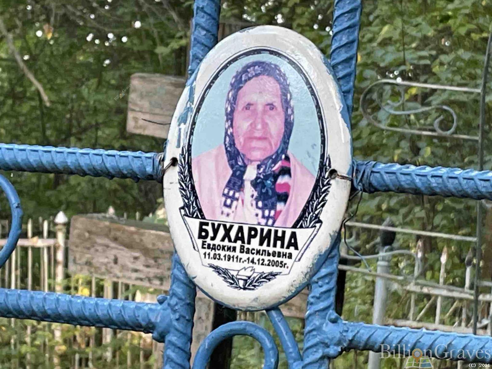 Бухарина Евдокия Васильевна