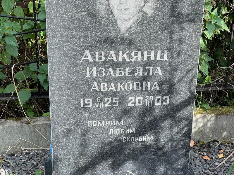 Изабелла Авакянц Аваковна
