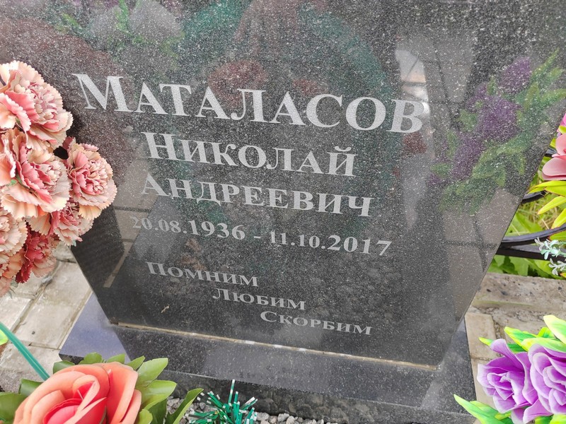 Маталасов