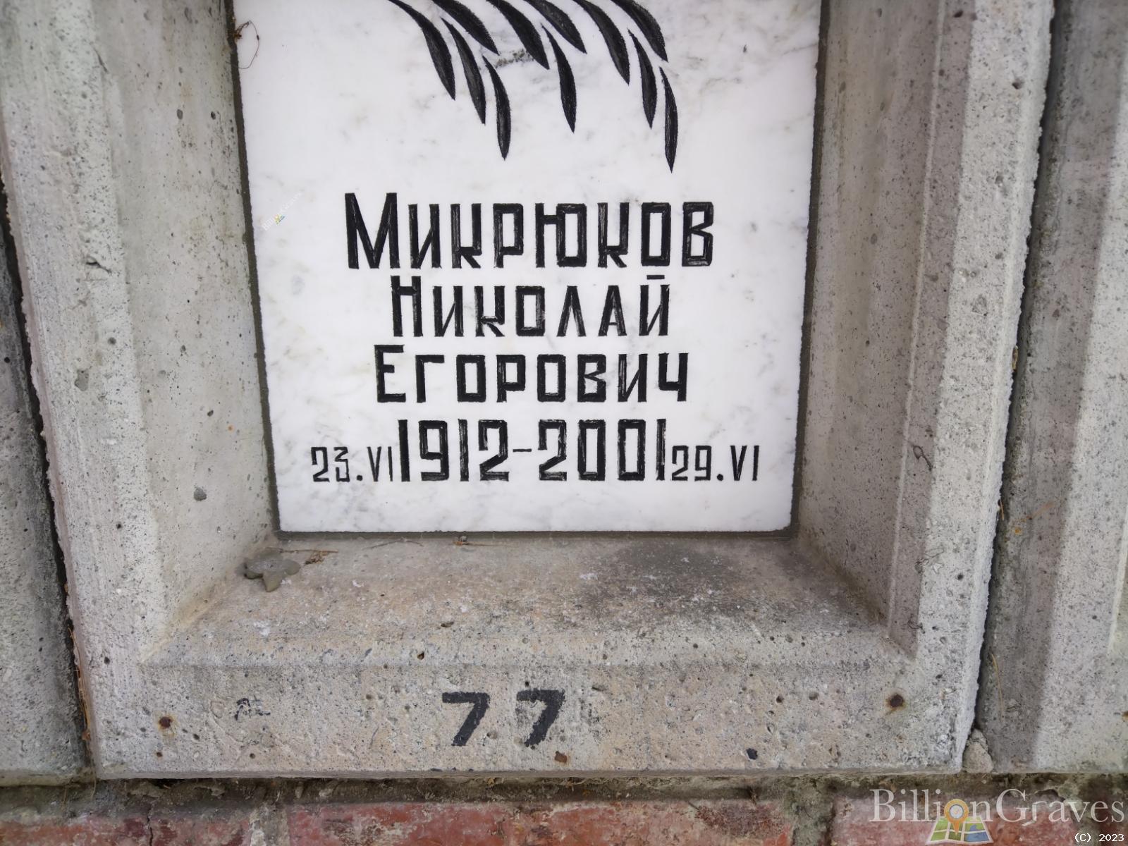 Микрюков Николай Егорович