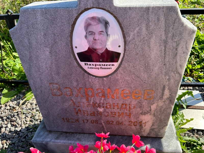 Вахрамеев
