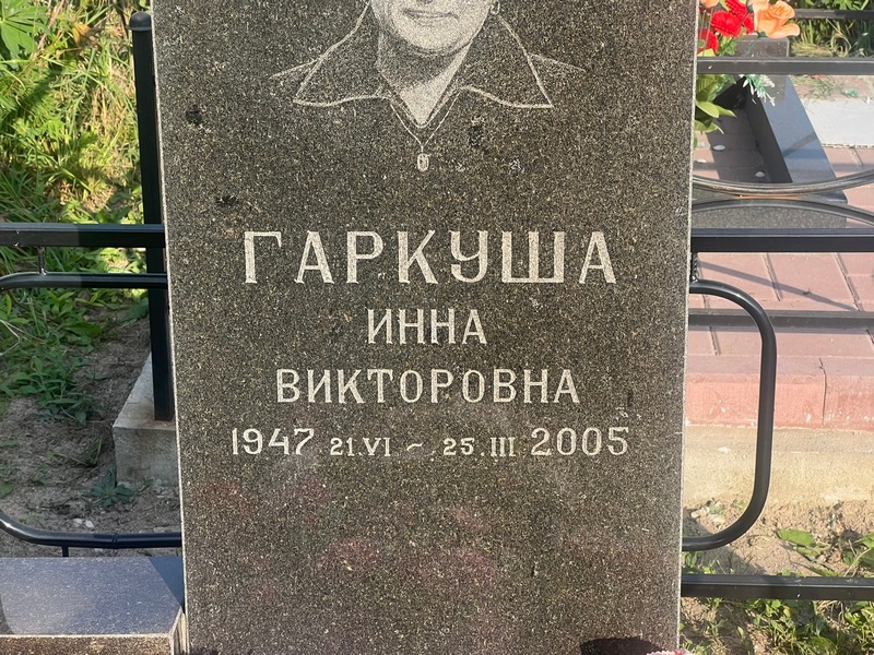 Инна Гаркуша Викторовна