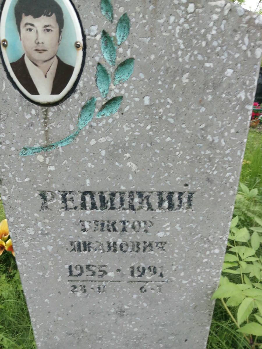 Рнпицкий Виктор Иванович