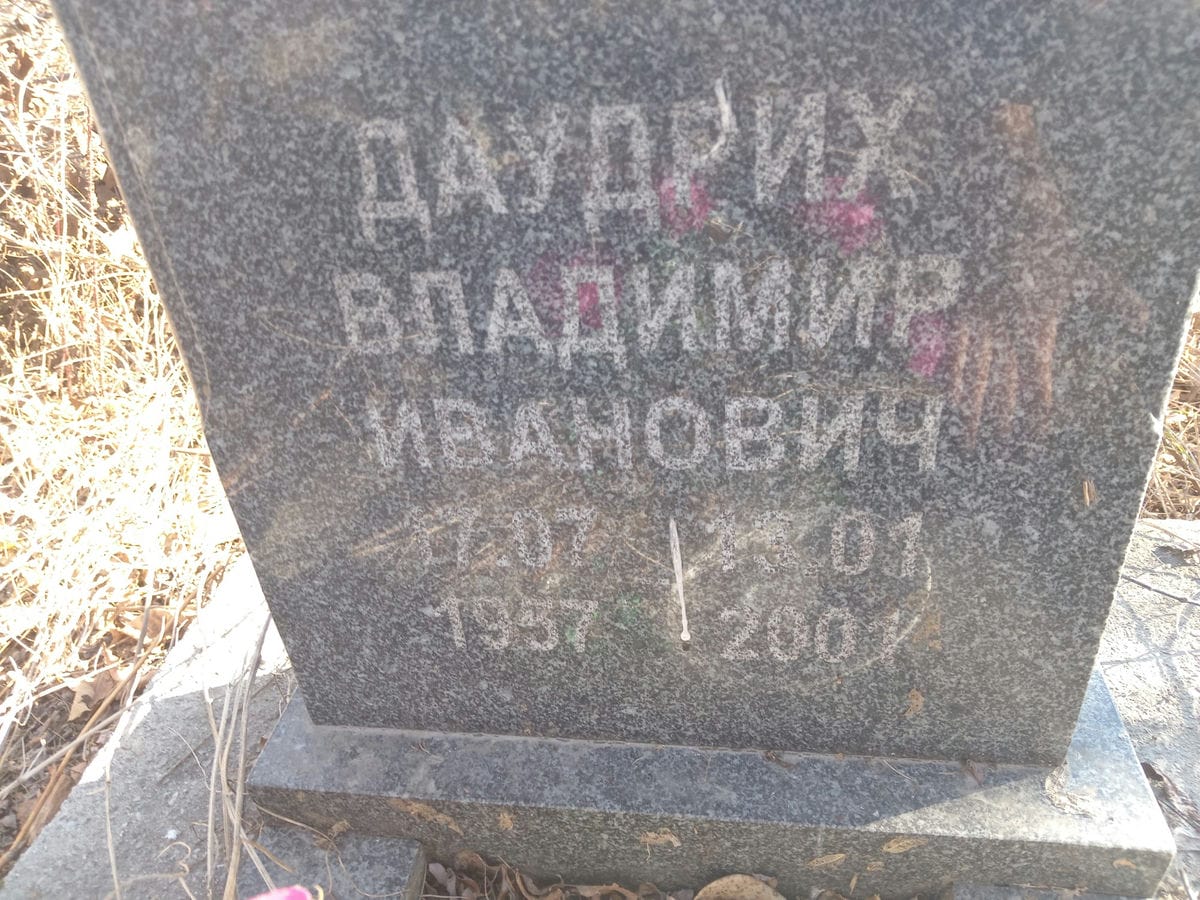 Даудрих Владимир Иванович