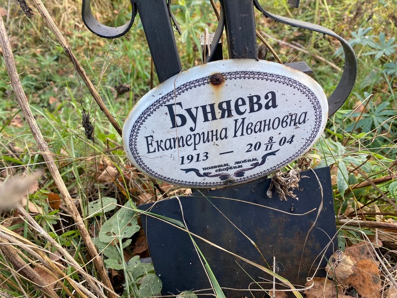 Буняева
