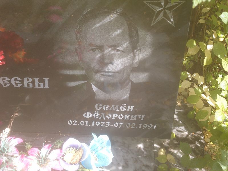 Семён Федосеев Фёдорович