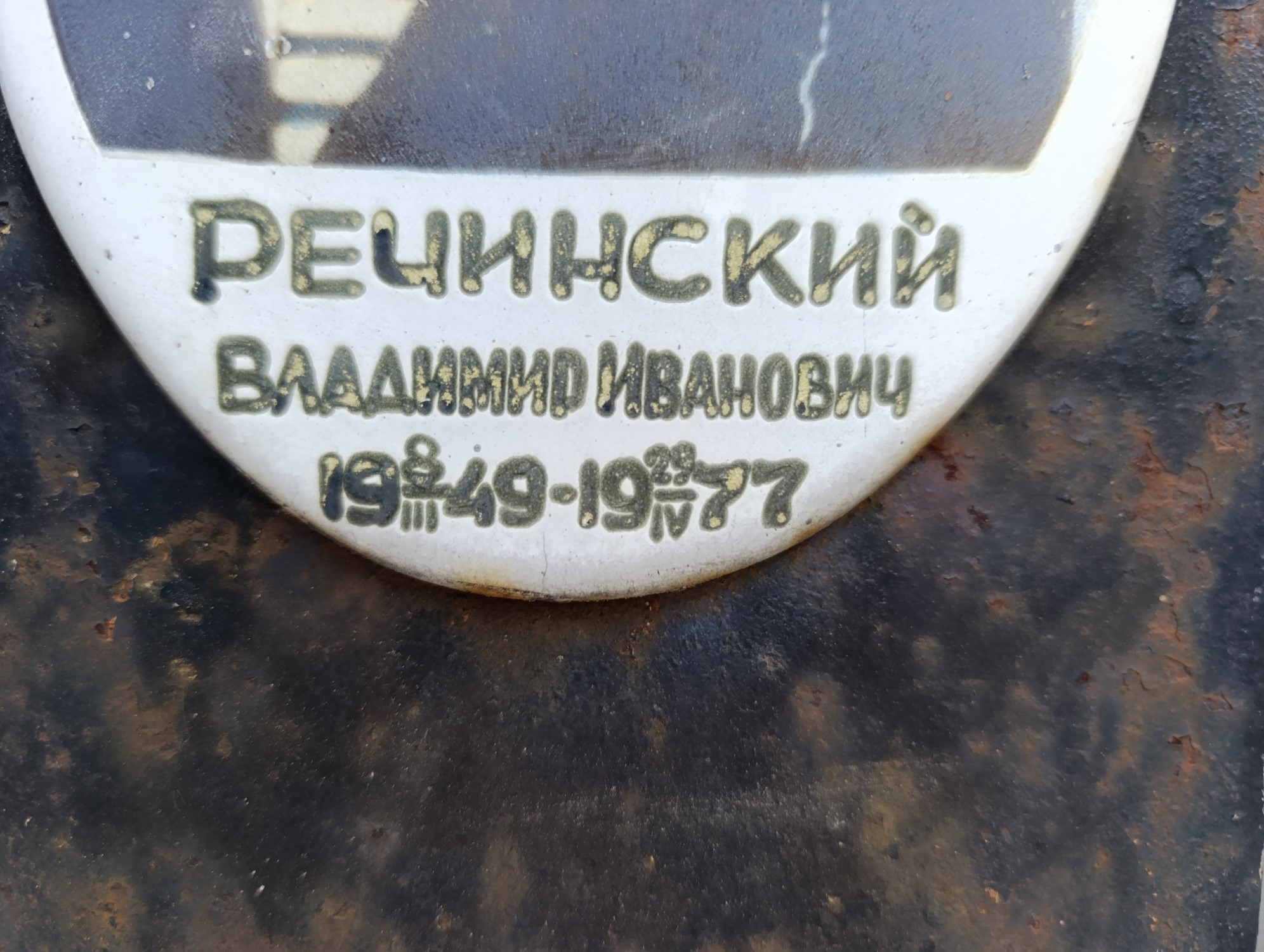 Речинский Владимир Иванович