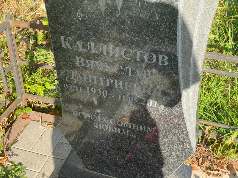 Калистов