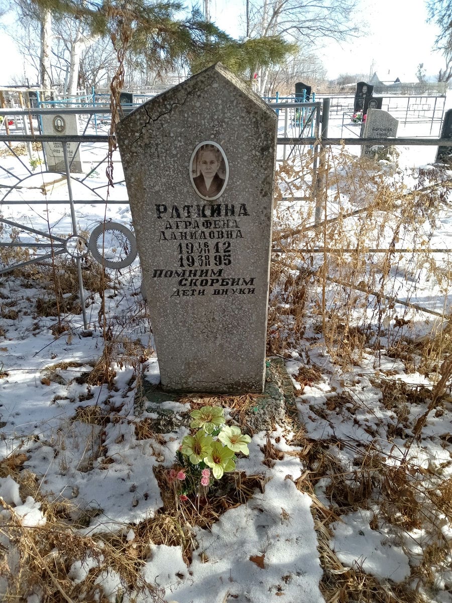 Раткина Аграфена Даниловна