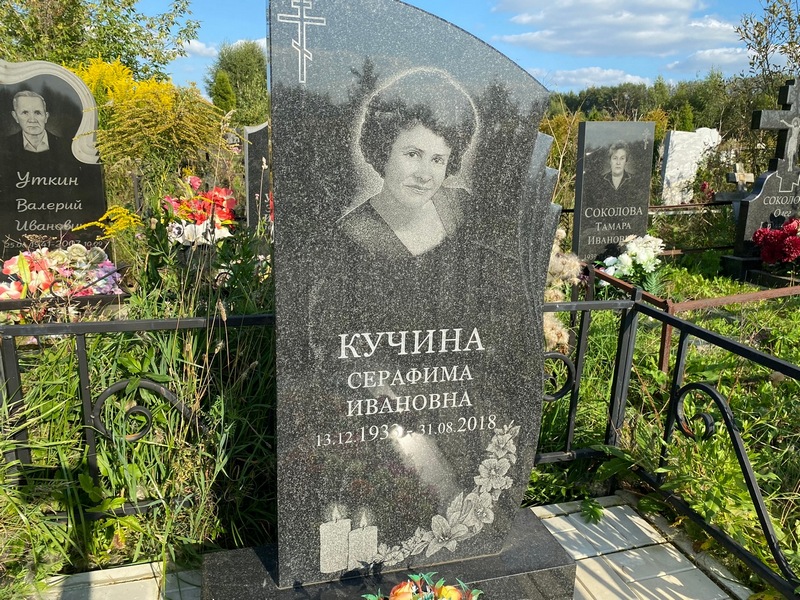 Серафима Кучина Ивановна