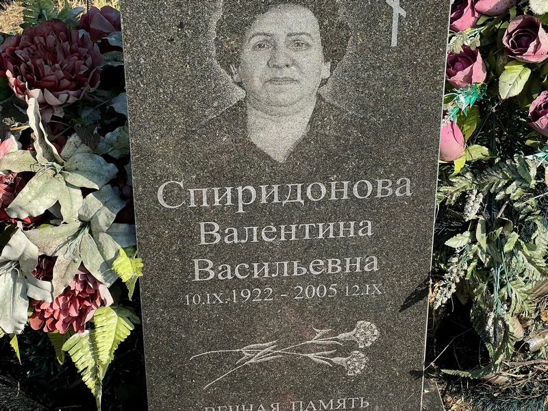 Спиридонова
