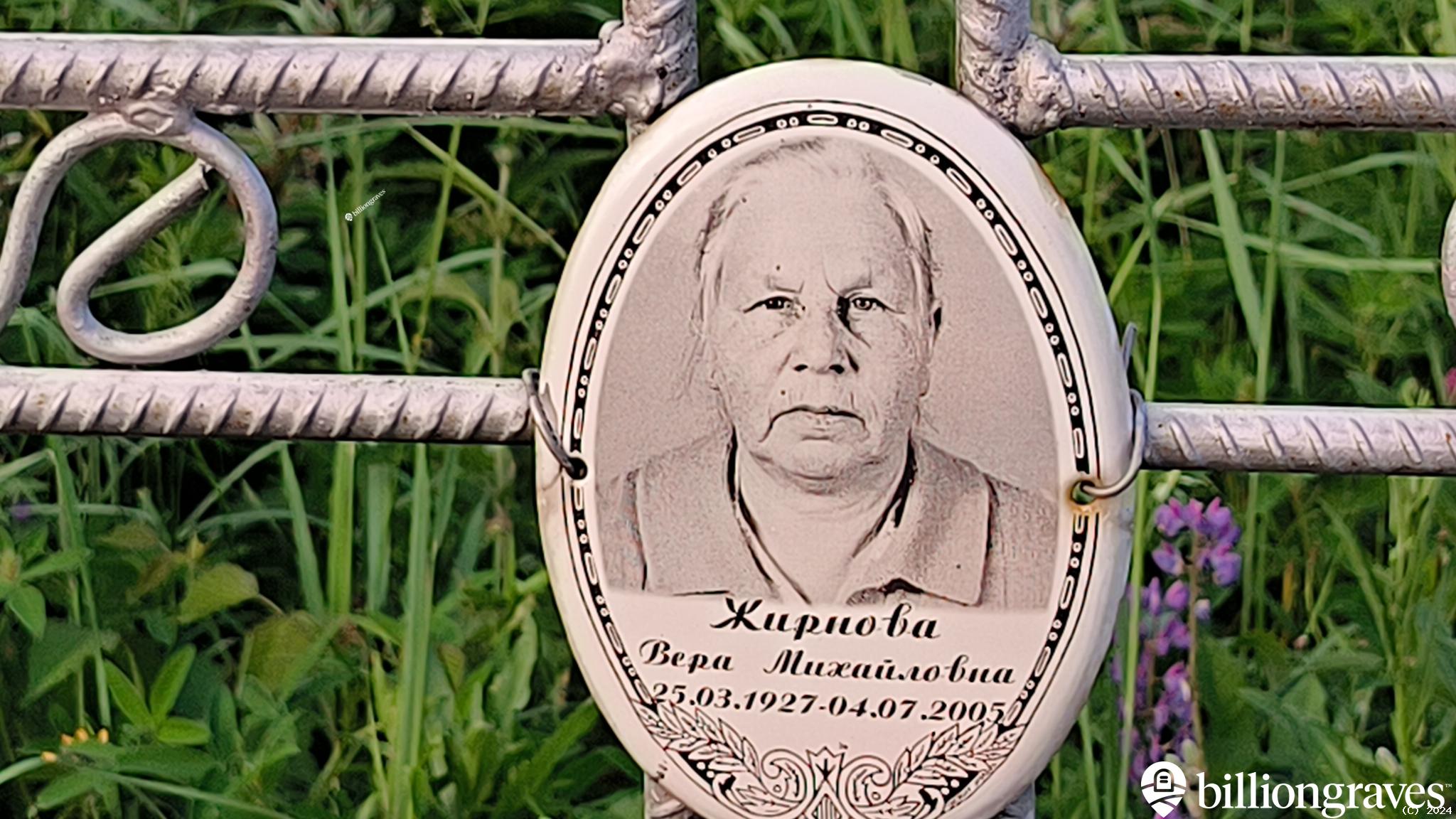 Жирнова Вера Михайловна