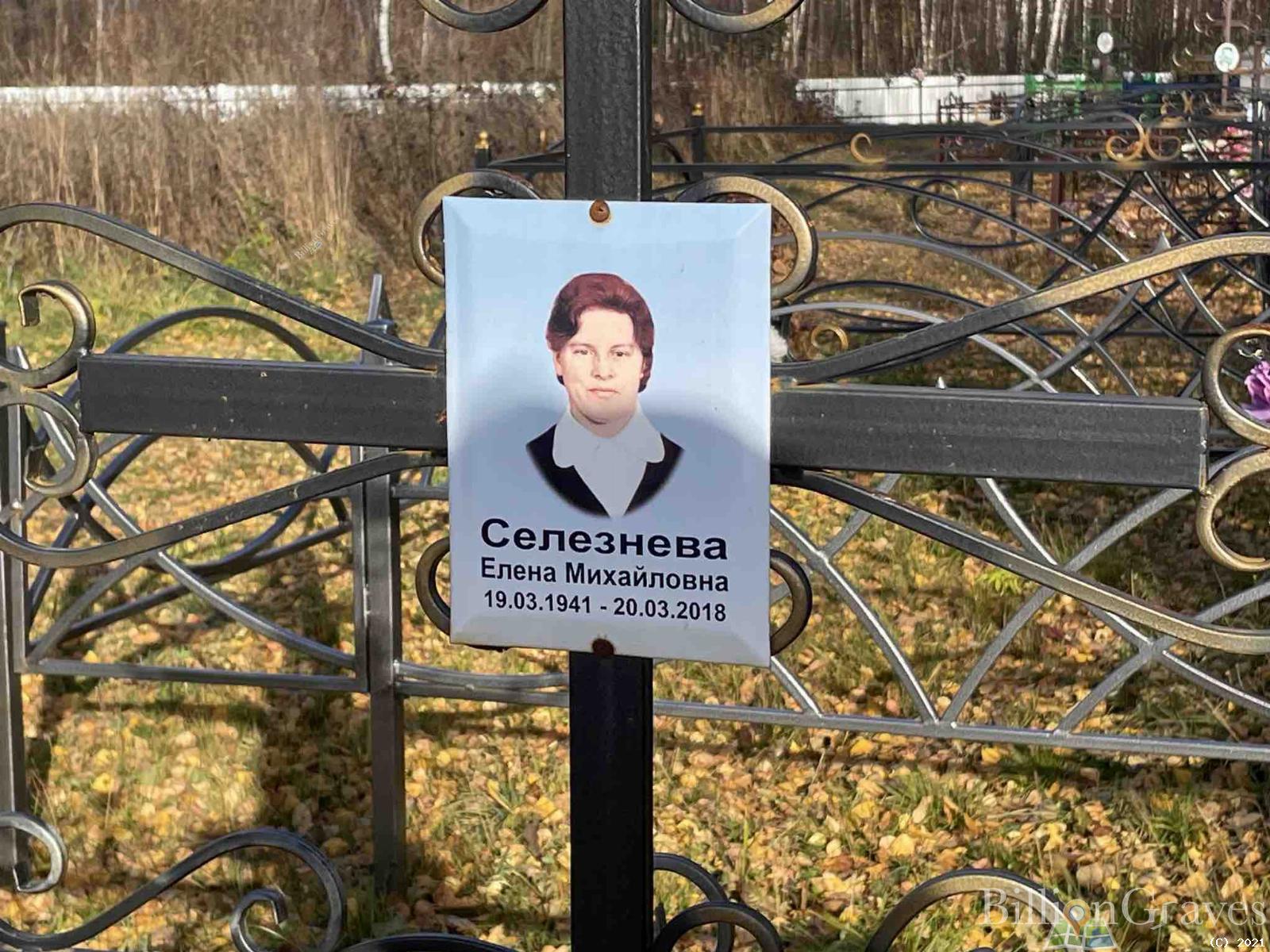 Селезнева Елена Михайловна