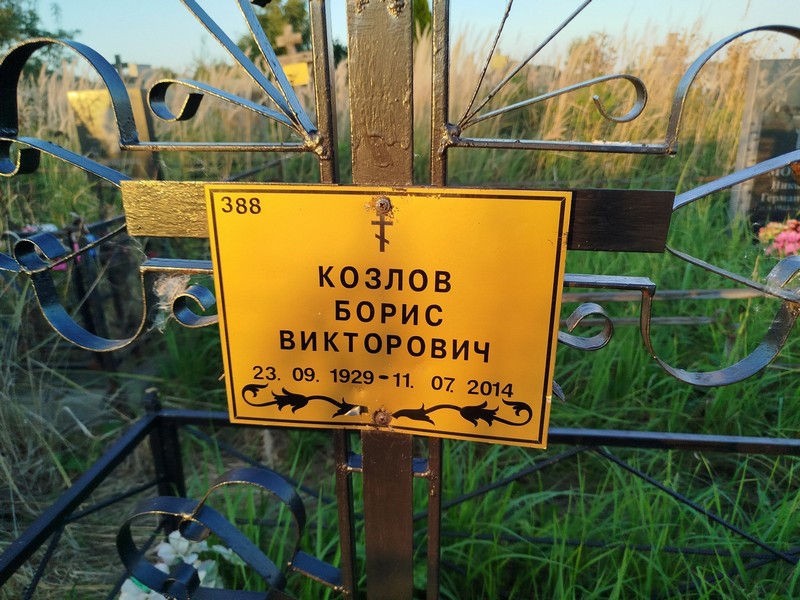 Козлов