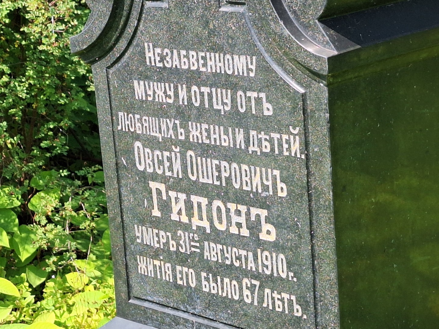 Овсей Гидон Ошерович