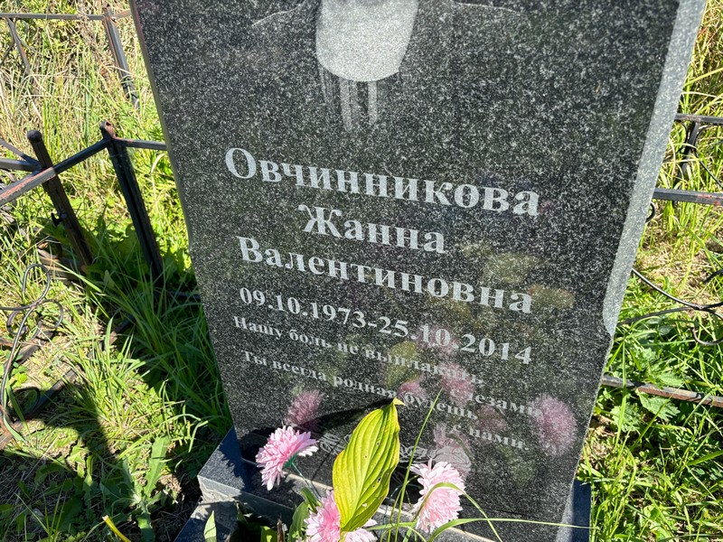 Жанна Овчинникова Валентиновна