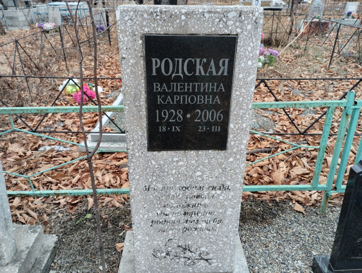 Родская Валентина Карповна