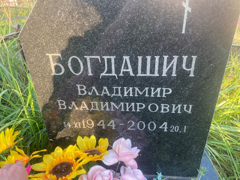 Богдашич