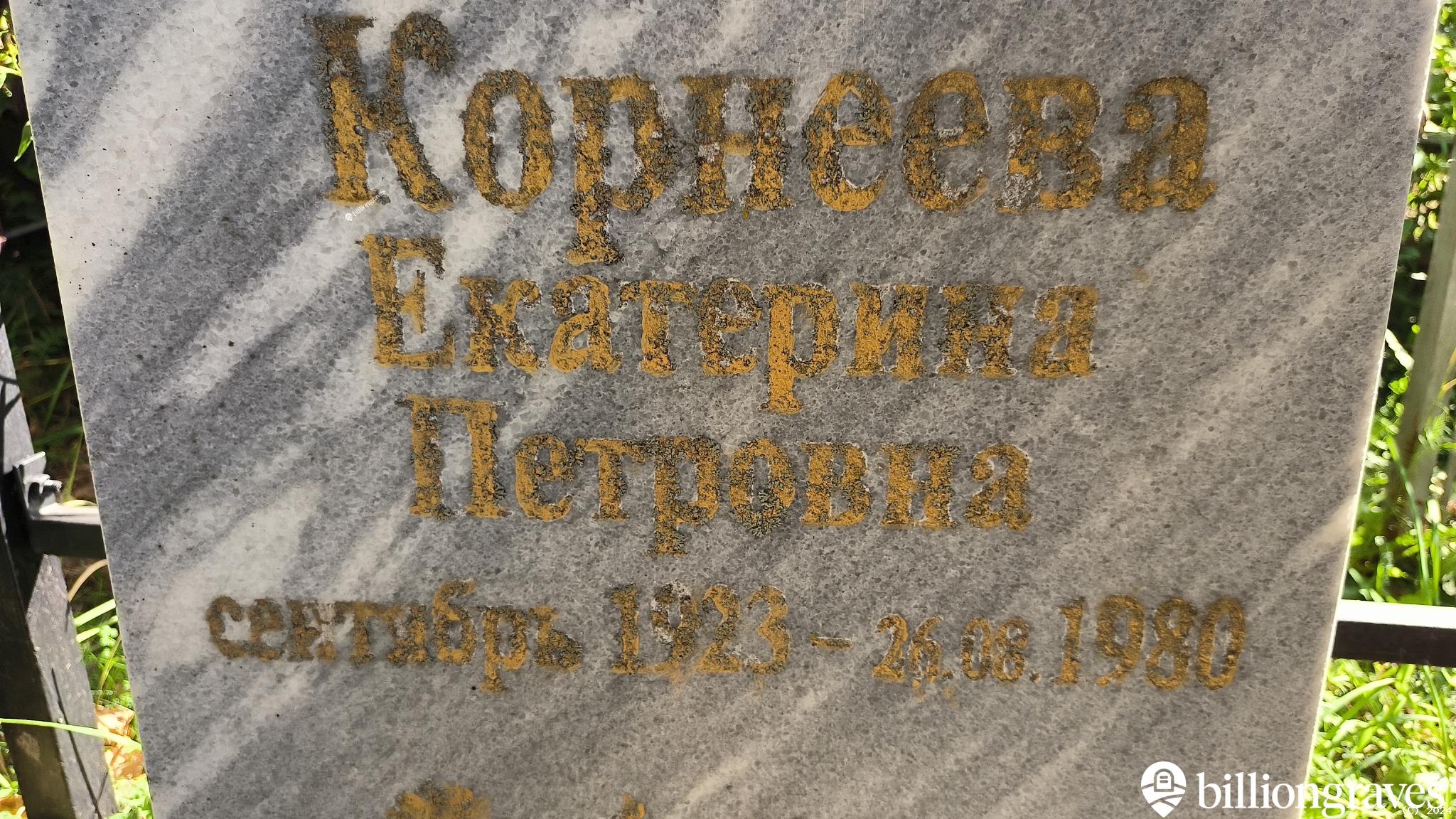 Корнеева Екатерина Петровна