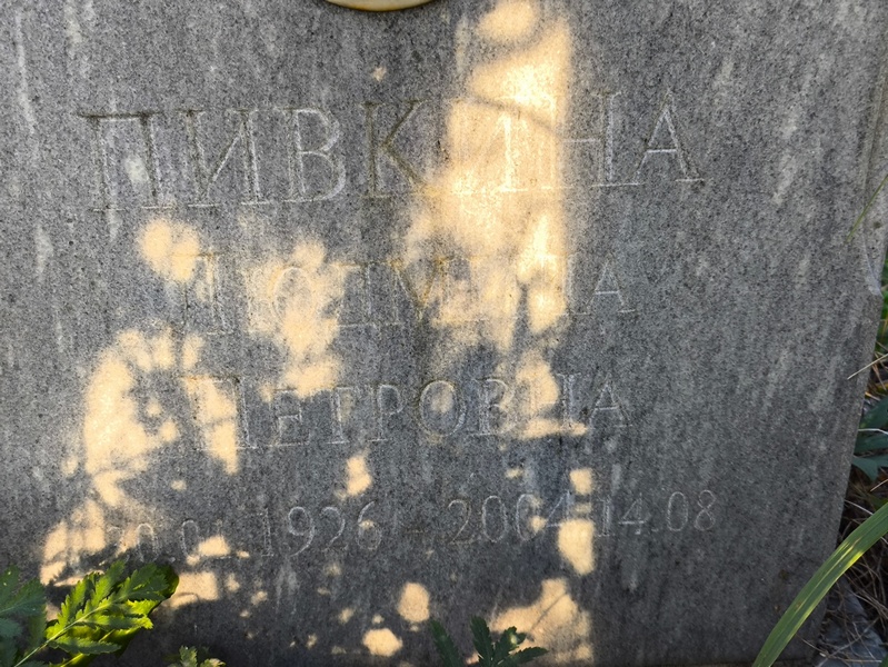 Пивкина