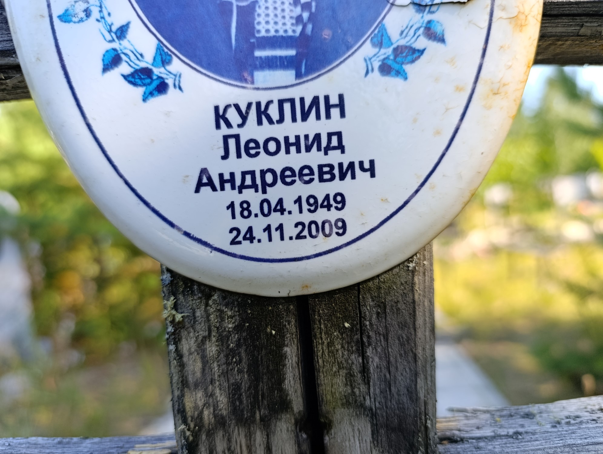 Куклин Леонид Андреевич