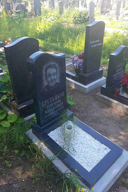 Третьяков Григорий Михайлович