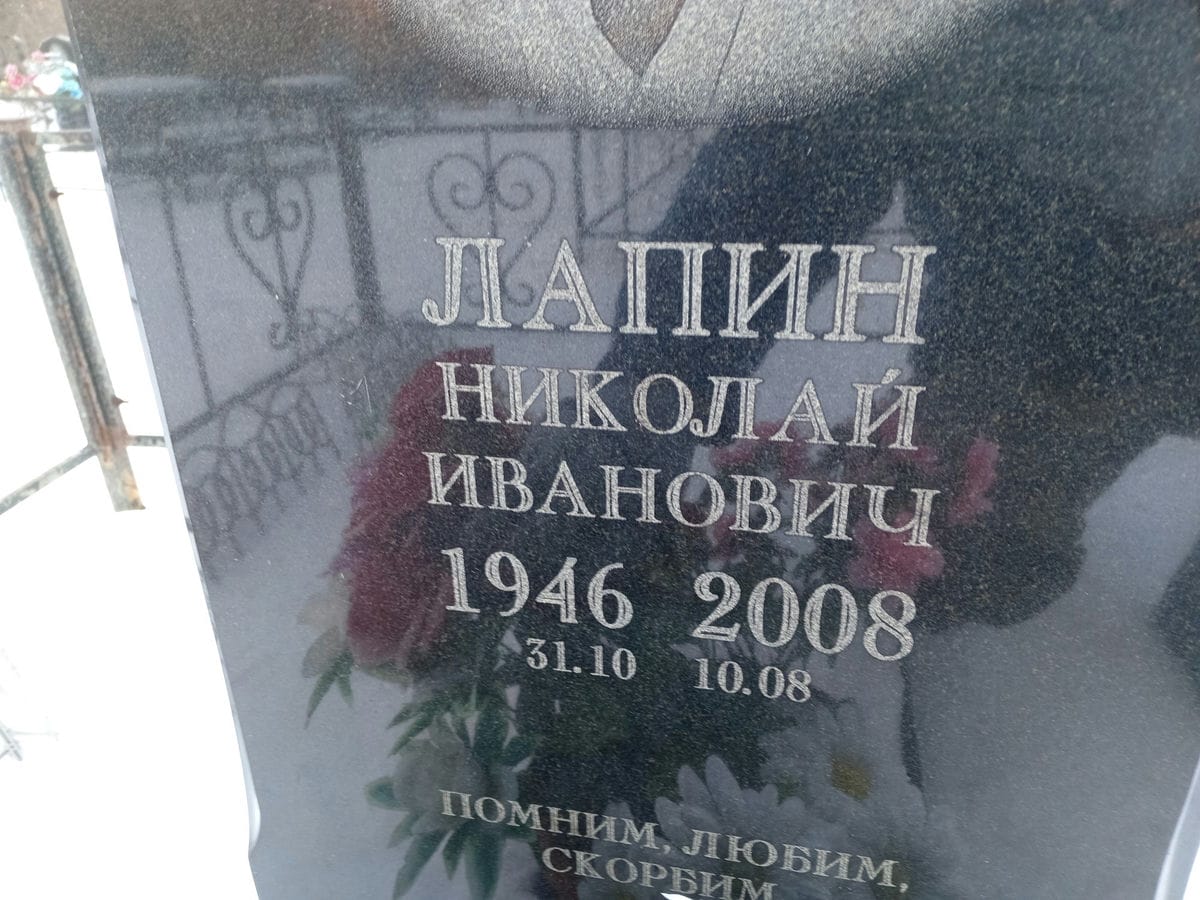 Лапин Николай Иванович