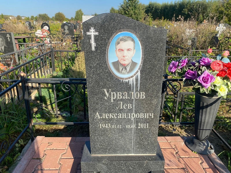 Лев Урвалов Александрович