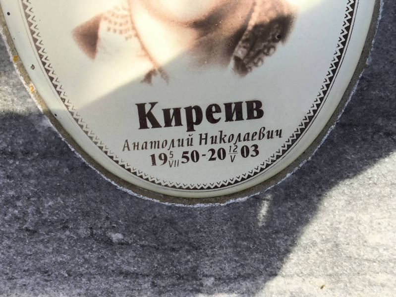 Киреив
