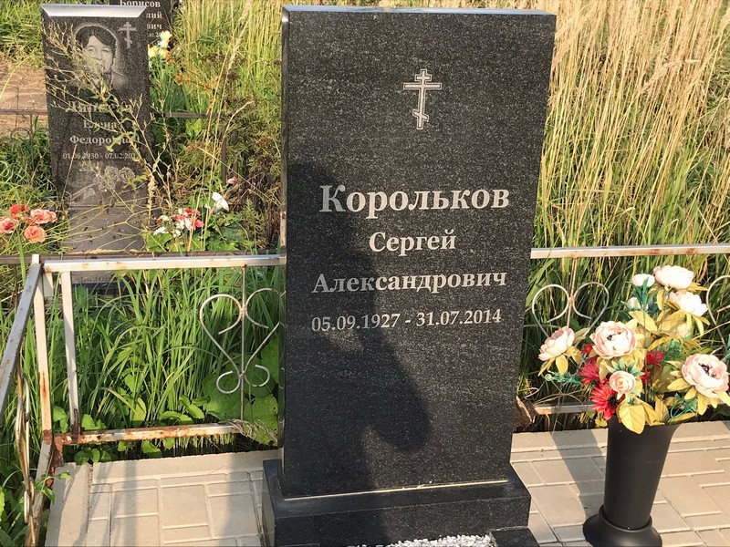 Корольков