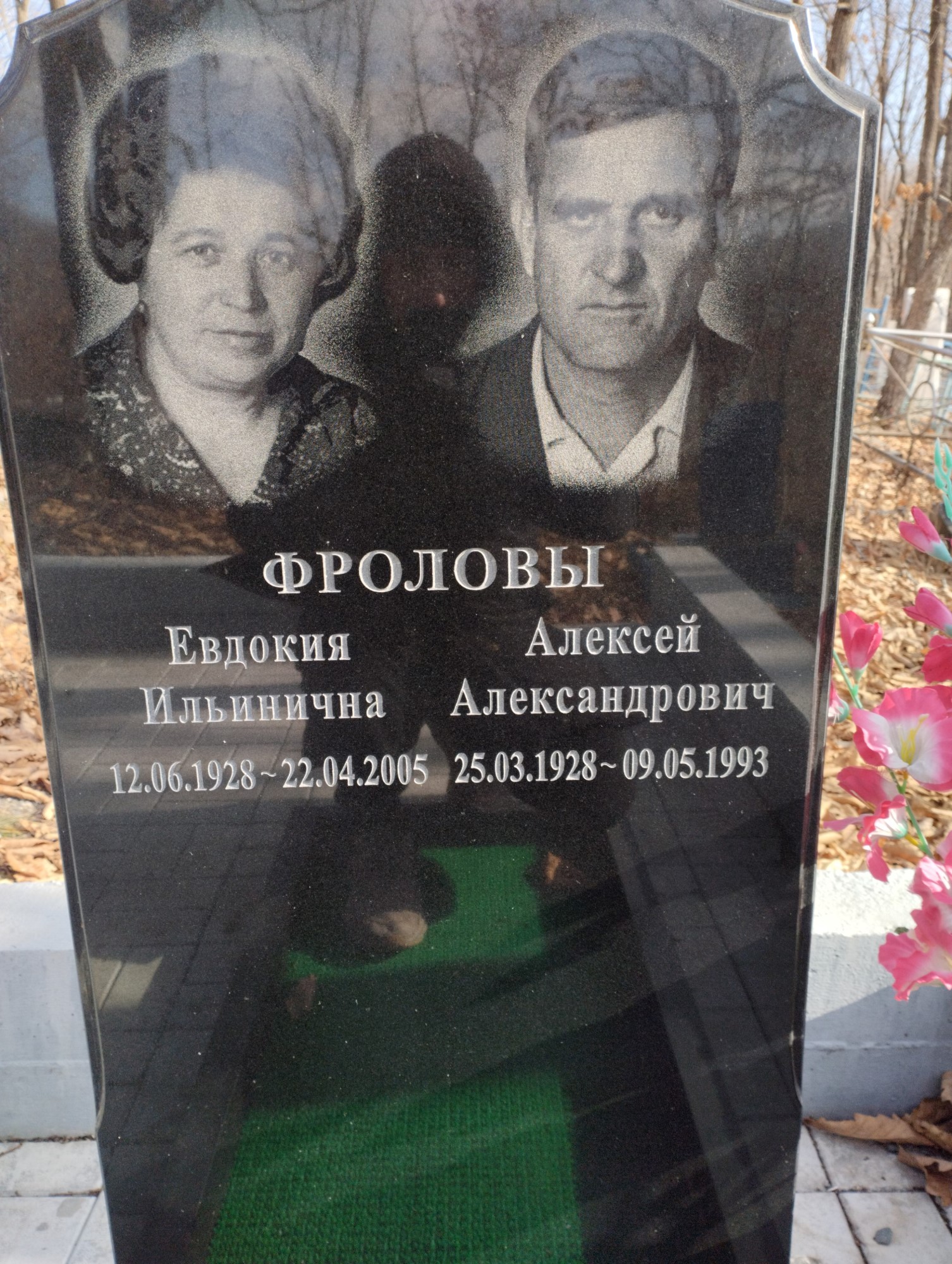 Фролова Евдокия Ильинична
