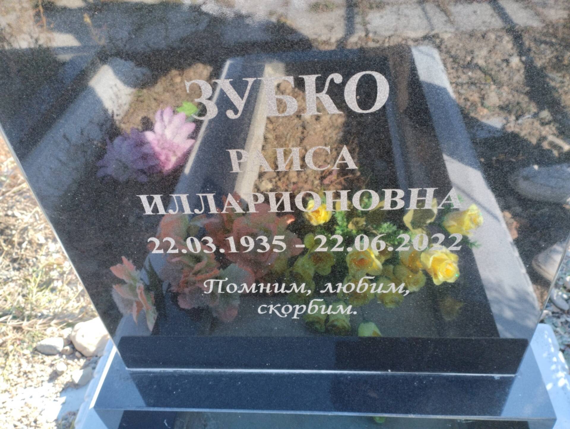 Зубко Раиса Илларионовна