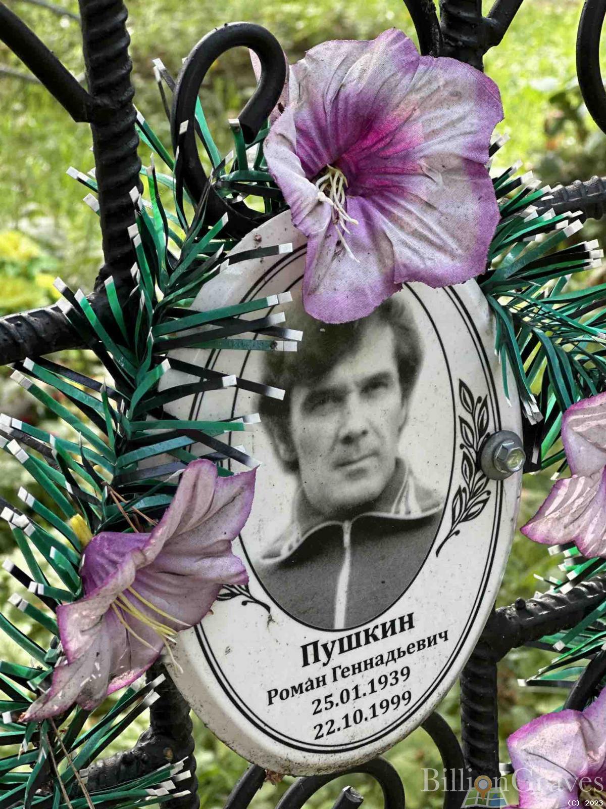 Пушкин Роман Геннадьевич