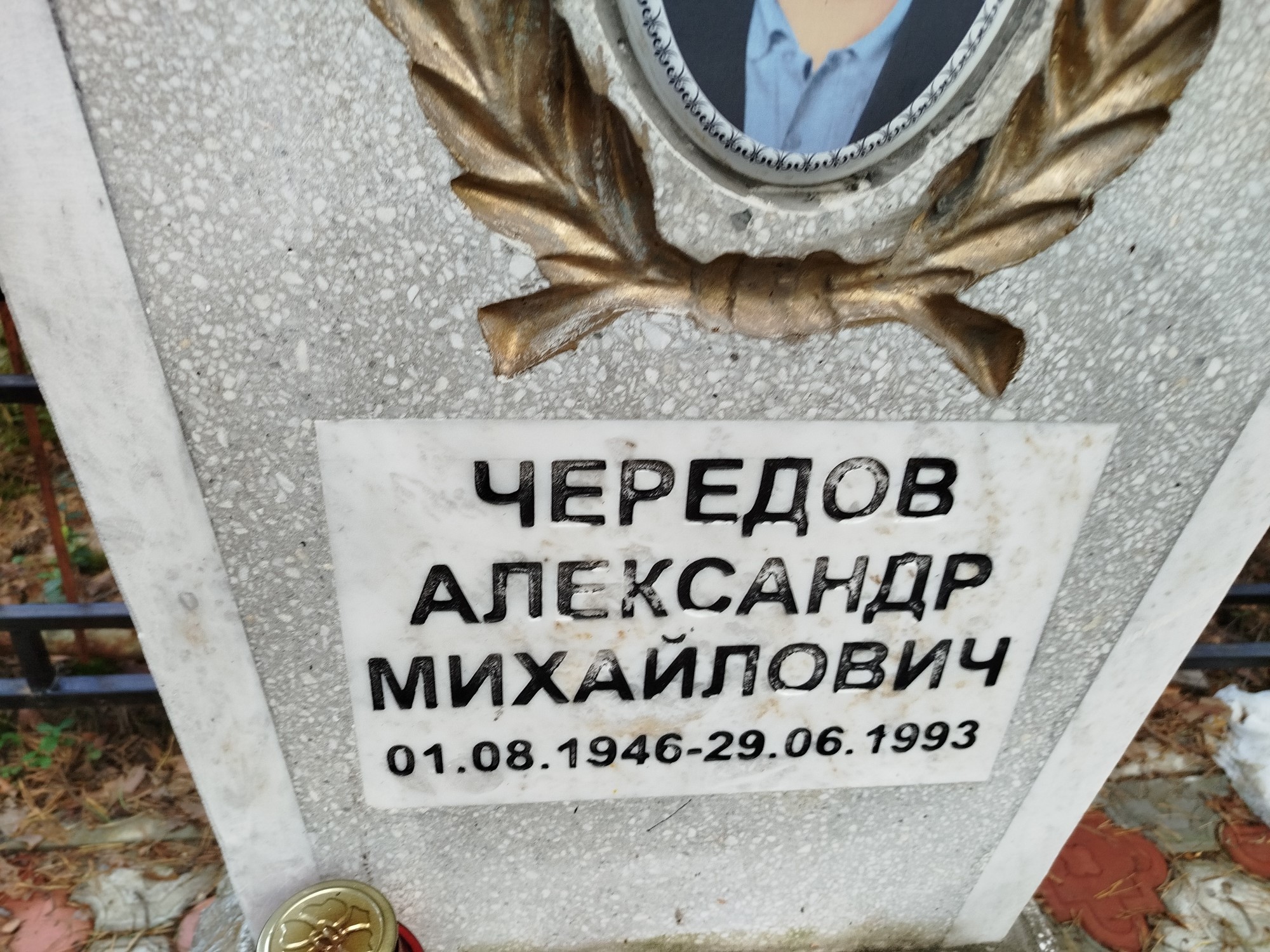 Чередов Александр Михайлович