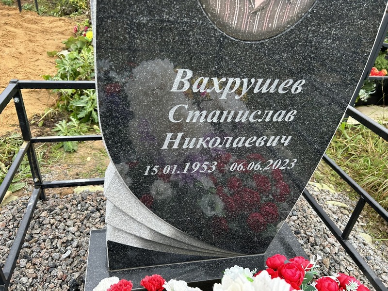 Станислав Вахрушев Николаевич