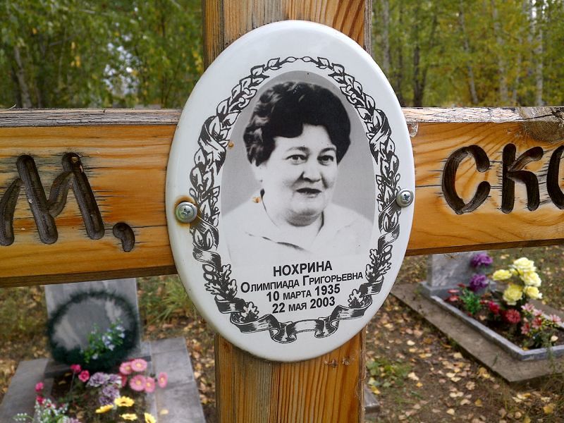 Олимпиада Нохрина Григорьевна
