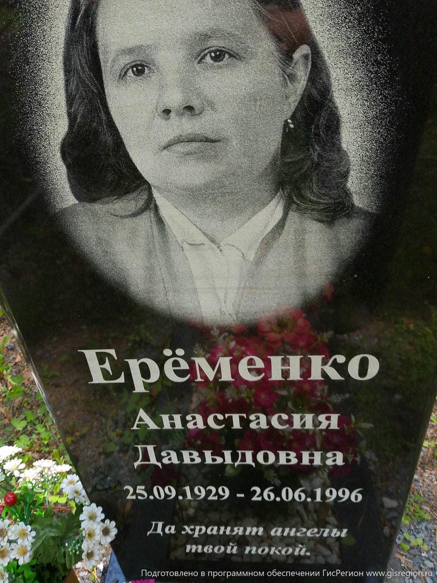 Еременко Анастасия Давыдовна
