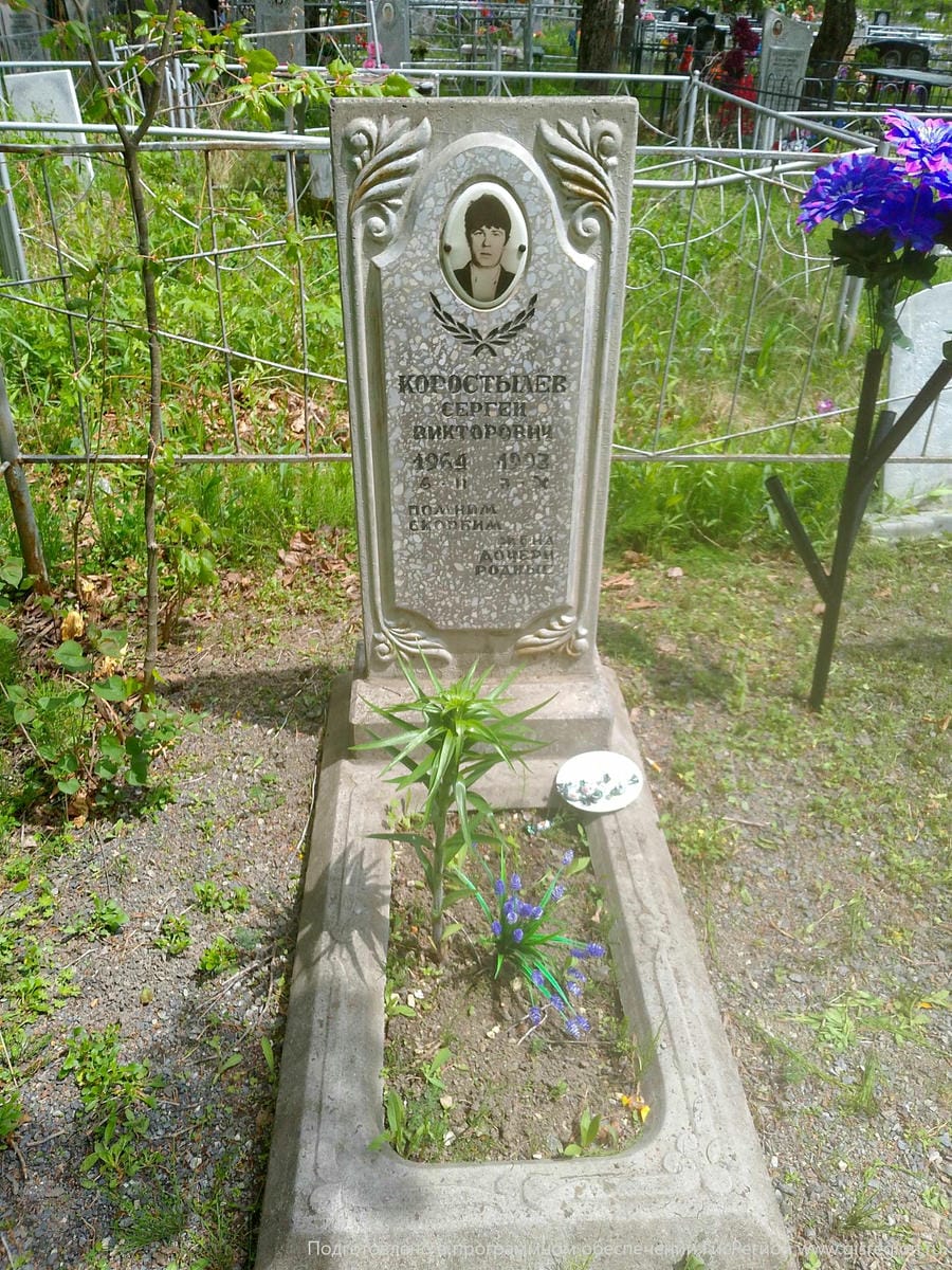Коростылев Сергей Викторович
