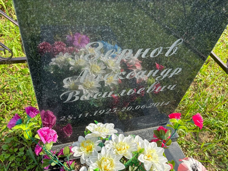 Зернов