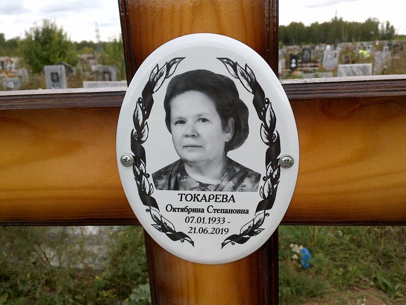 Октябрина Токарева Степановна