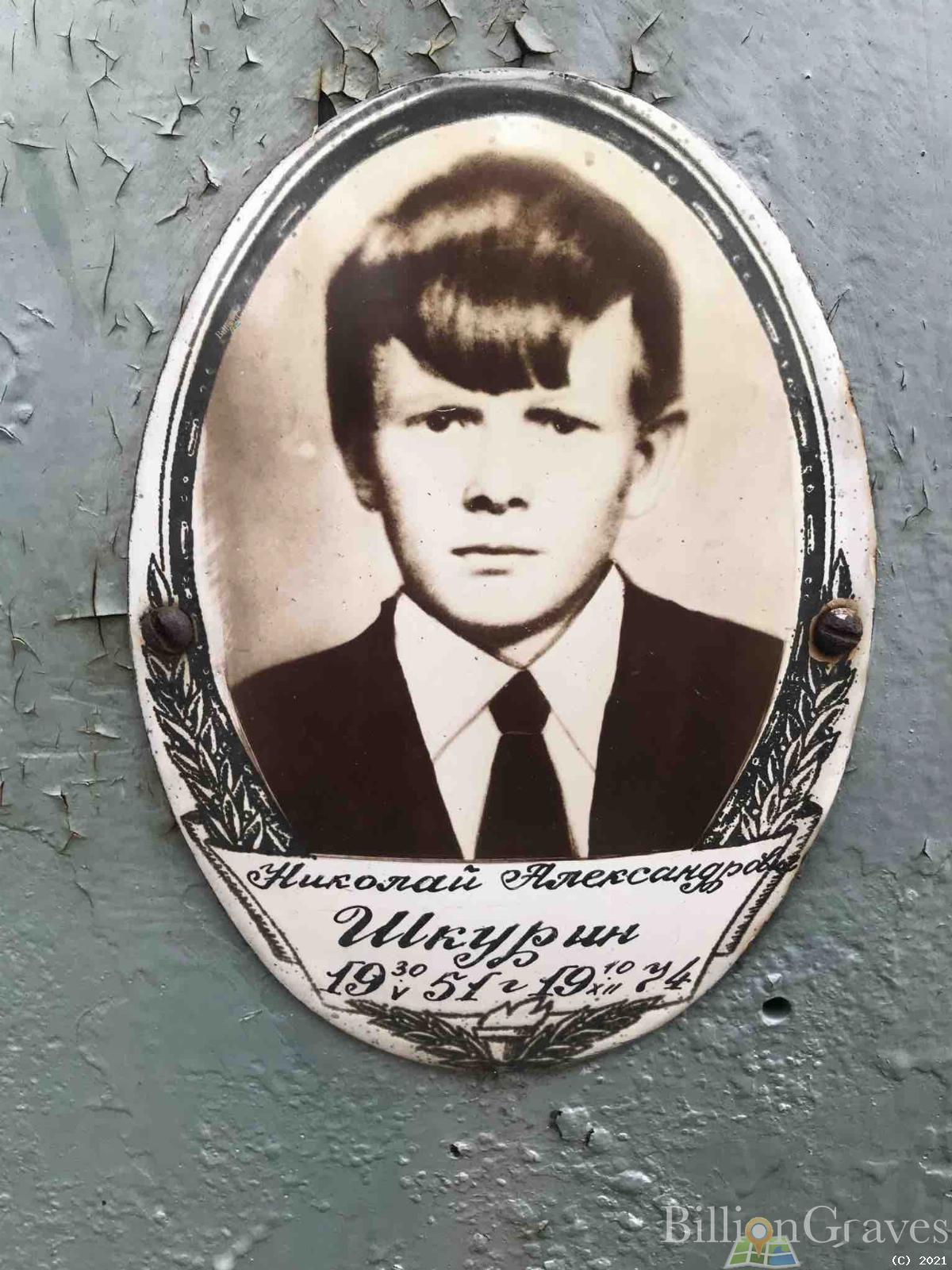 Шкурин Николай Александрович