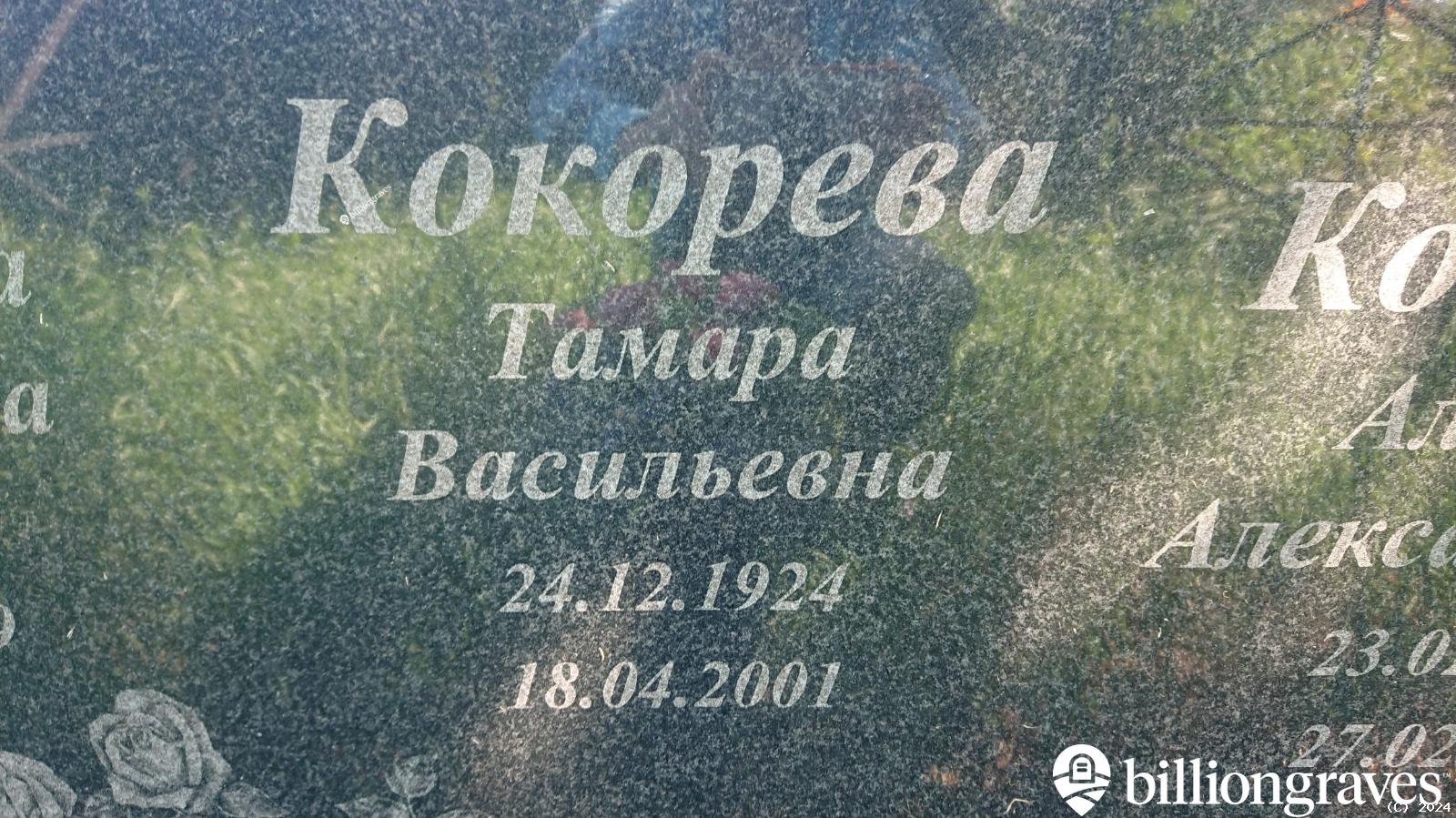 Кокорева Тамара Васильевна