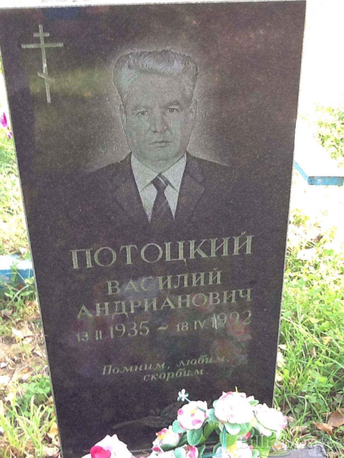 Потоцкий Василий Андрианович
