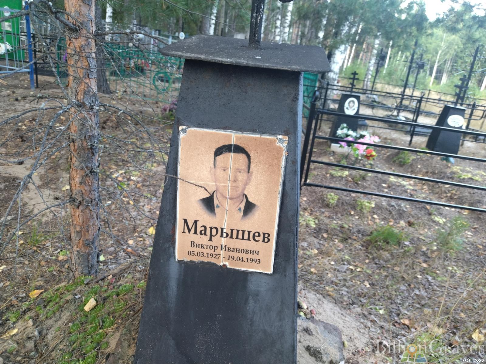 Марышев Виктор Иванович