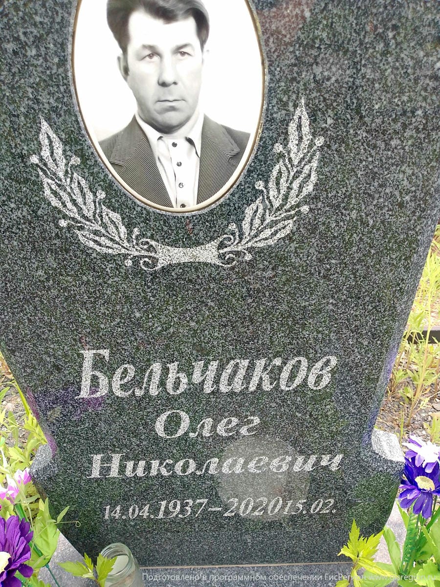 Бельчаков Олег Николаевич