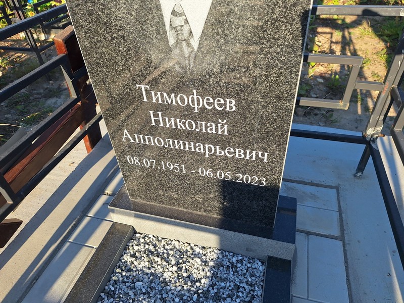 Тимофеев